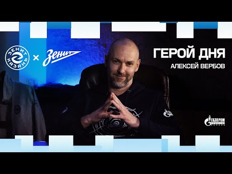Видео: Герой дня: Алексей Вербов | Противостояние с Алекно. Зенитовское Дерби в финале