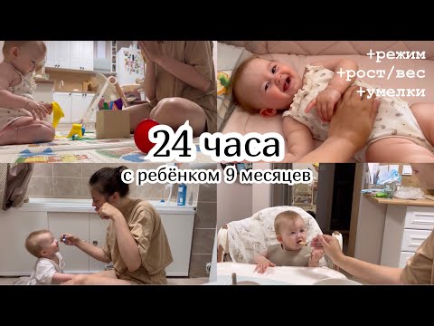 Видео: 24 ЧАСА С РЕБЁНКОМ 9 МЕСЯЦЕВ :) Режим. Рост/вес. Умелки. Наш день по часам.