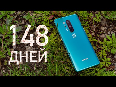 Видео: 5 месяцев с OnePlus 8 Pro: от любви до ненависти - один шаг. Опыт использования OnePlus 8 Pro.