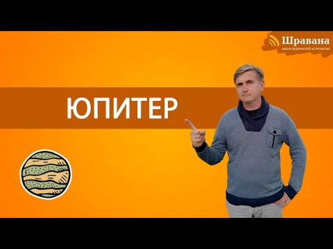 Видео: ЮПИТЕР - Гуру | Дмитрий Пономарев