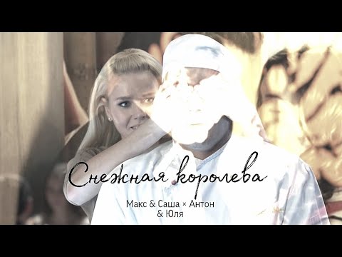 Видео: Макс и Саша × Антон и Юля || Снежная королева || multifandom