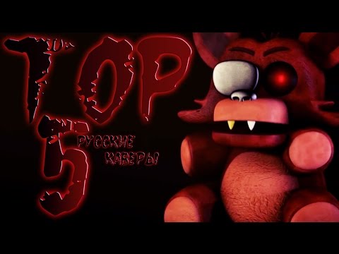 Видео: ТОП 5 АНИМАЦИЙ FNAF СДЕЛАННЫХ ПОД ПЕСНИ ♫ [Часть 21] (РУССКИЕ КАВЕРЫ)