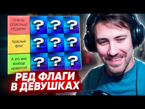Видео: DEADP47 СОСТАВЛЯЕТ ТИР ЛИСТ РЕД ФЛАГОВ В ДЕВУШКАХ