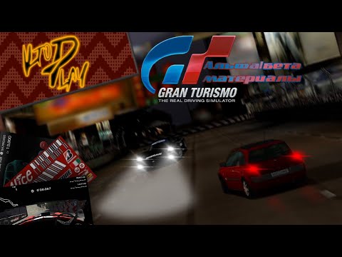 Видео: Альфа/Бета материалы по Gran Turismo (PSP)