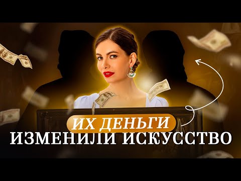 Видео: Как деньги ВЛИЯЮТ на историю искусства. Третьяков, Щукин, Фогели