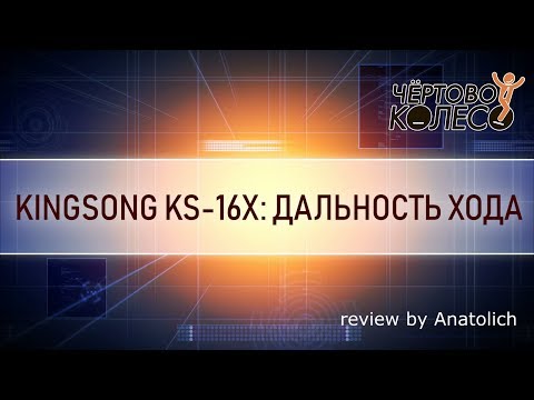 Видео: Тест дальности хода kingsong 16x