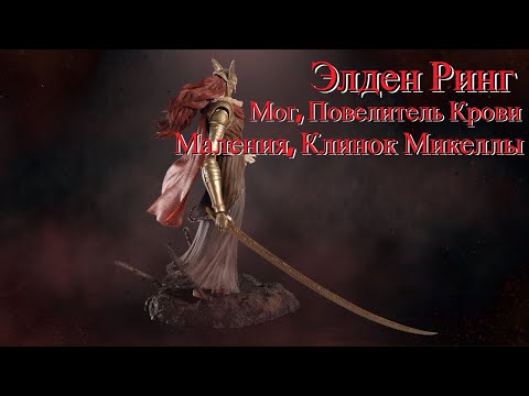 Видео: Elden Ring МОГ против МАЛЕНИЯ: Какого босса труднее победить?