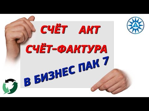 Видео: Счет, акт, счет-фактура для клиента с помощью Бизнес Пак 7. На примере транспортных услуг.