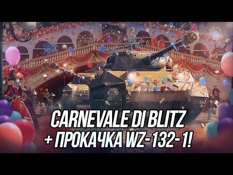 Видео: Ивент Carnevale di Blitz |  + Прокачка WZ-132-1 | Blitz