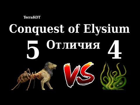 Видео: Conquest of Elysium 5 – Отличия от Conquest of Elysium 4 – Перевод на Русский Язык
