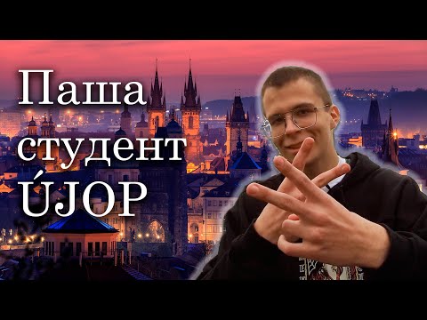 Видео: ПАША / ИНТЕРВЬЮ СО СТУДЕНТОМ ÚJOP ПОДЕБРАДЫ