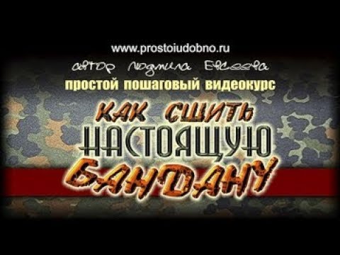 Видео: Как сшить бандану