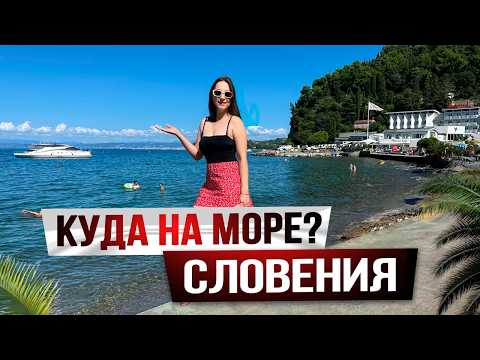 Видео: Где ЛУЧШИЙ ПЛЯЖ в СЛОВЕНИИ? ПИРАН - ОТДЫХ НА МОРЕ