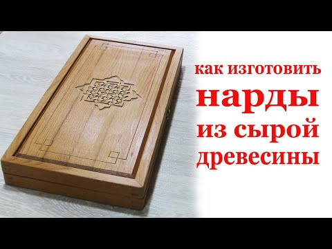Видео: Как изготовить нарды из сырой древесины. How to make raw wood backgammon