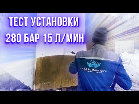 Видео: Тест 280 бар 15 л/мин автономной установки высокого давления на бензиновом приводе!