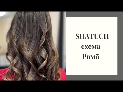 Видео: SHATUCH схема ромб.