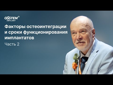 Видео: “Факторы остеоинтеграции и сроки функционирования имплантатов. Часть 2” c Ушаковым А.И.