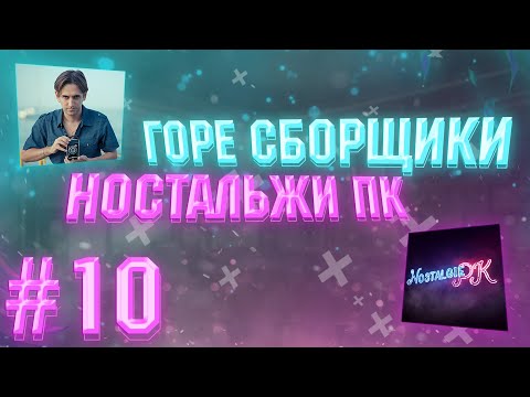 Видео: ГОРЕ СБОРЩИКИ #10 / НОСТАЛЬЖИ ПК