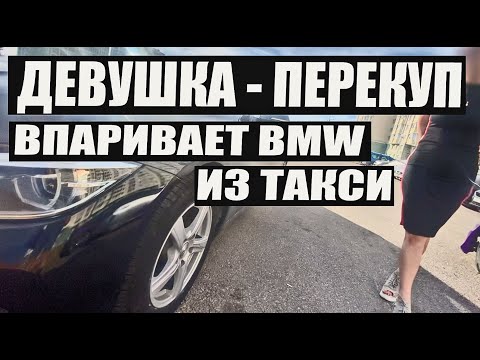 Видео: Девушка перекуп впаривает BMW после такси