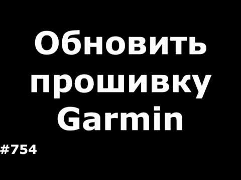 Видео: Как обновить прошивку любого GPS навигатора Garmin (Не карты)