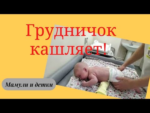 Видео: Вибрационный массаж при кашле у ребенкаI Мамули и детки