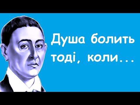 Видео: Григорій Сковорода. Мудрі думки, вислови, поради, цитати, афоризми.