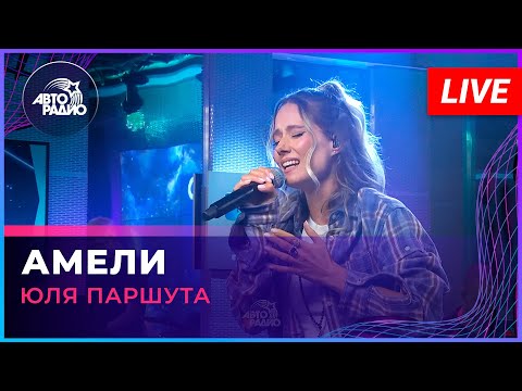 Видео: Юля Паршута - Амели (LIVE @ Авторадио)