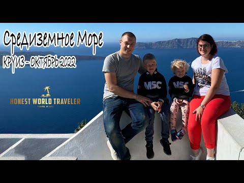 Видео: Круиз – Средиземное Море. Октябрь 2022. MSC SINFONIA