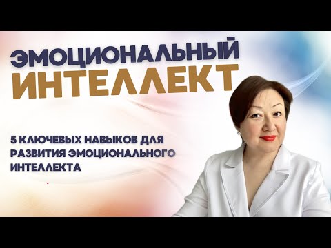 Видео: Эмоциональный интеллект. 5 ключевых аспектов для развития эмоционального интеллекта.