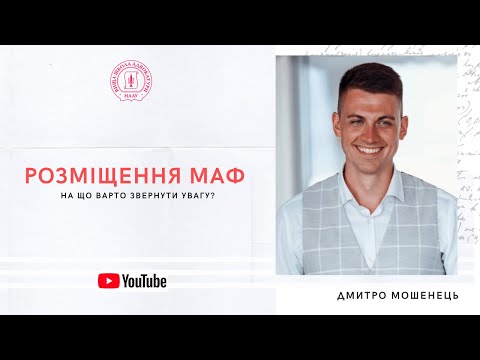 Видео: Розміщення МАФ: на що варто звернути увагу?