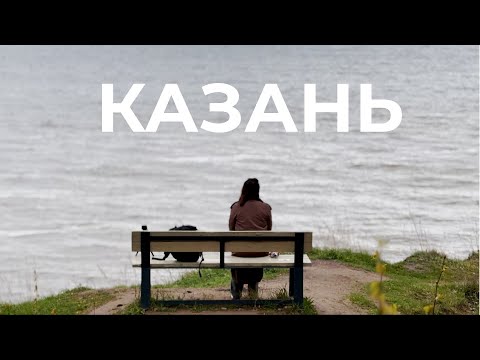 Видео: Казань 2025