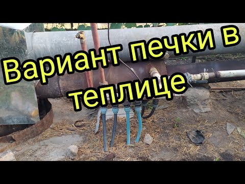 Видео: Мой вариант печки в теплице