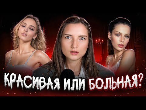 Видео: Почему мы гламуризируем болезненно-красивых девушек? | Y2K, Оземпик и SkinnyTok