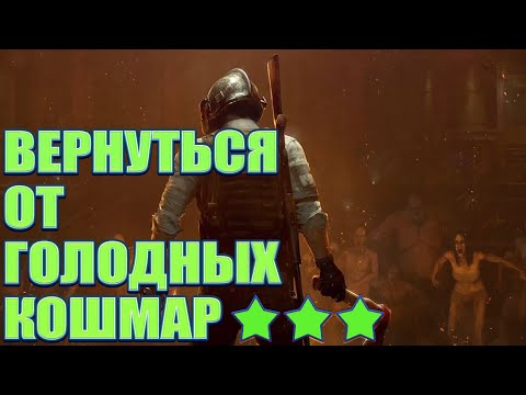 Видео: ВЕРНУТЬСЯ ОТ ГОЛОДНЫХ КОШМАР ★★★ PUBG BATTLEGROUNDS