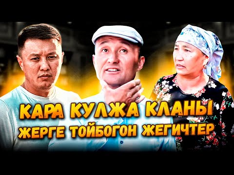 Видео: Кара Кулжа КЛАНЫ// ЖЕРГЕ ТОЙБОГОН ЖЕГИЧТЕР//Улукбек Карыбек уулу