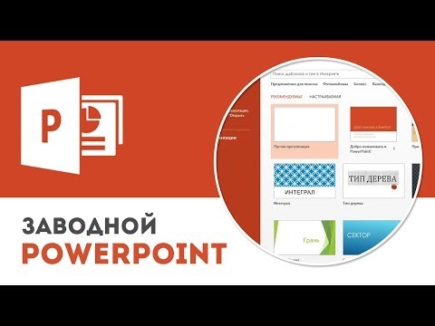 Видео: Обзор Microsoft PowerPoint: вкладка «Файл»