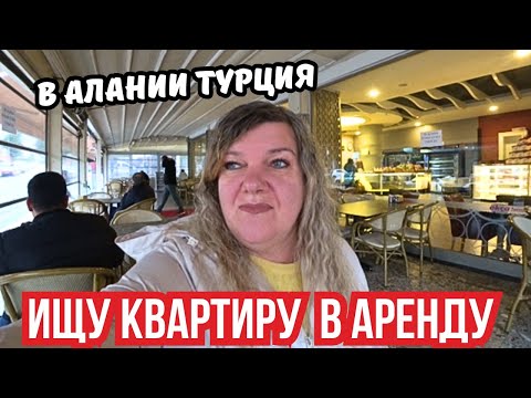 Видео: От радости к реалиям: Как я ищу квартиру в Турции после Египта? Цены на жилье