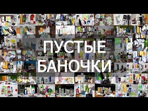 Видео: Пустые баночки || за 2022г || много косметики и парфюмы