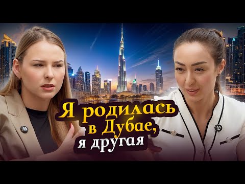 Видео: Интервью с девушкой, которая родилась и выросла в Дубае; « Я человек, без родины.»
