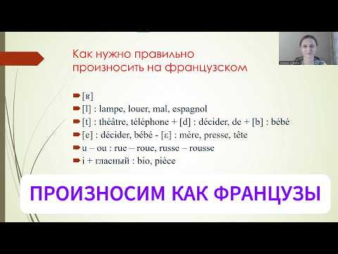 Видео: Как говорить, чтобы звучать как французы? В конце видео акция (скидка на занятия)