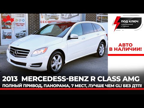 Видео: Mercedess-Benz AMG R-Class BlueTECK. Дизель. Панорама. 7 мест. Без ДТП. Лучше чем GL!