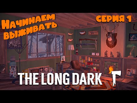 Видео: The Long Dark ► Начинаем выживать #1