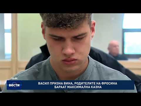 Видео: Васил призна вина, родителите на Фросина бараат максимална казна