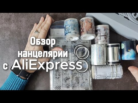 Видео: Канцелярские вкусняшки с AliExpress 😍