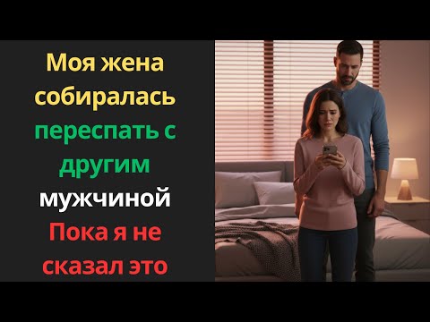 Видео: Моя жена собиралась переспать с другим мужчиной... Пока я не сказал это