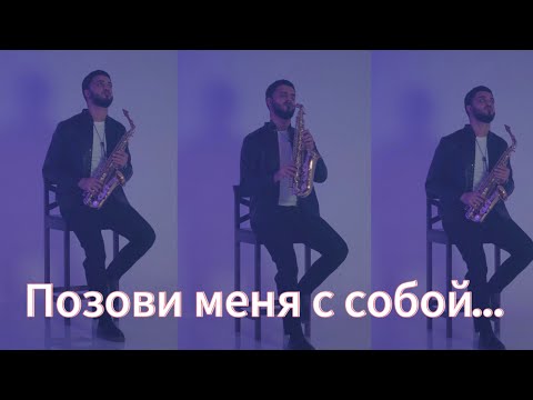 Видео: Позови меня с собой - Саксофон (ArutyunovSAX) #saxophone Автор: Татьяна Снежина