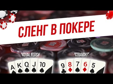 Видео: Необычные названия стартовых рук в покере о которых ты не знал!