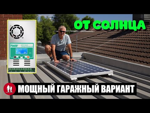 Видео: 🌞 Строим мощную солнечную электростанцию для гаража и дачи
