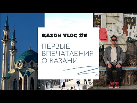 Видео: VLOG 5 - Переезд в Казань и первые впечатления