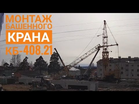 Видео: Монтаж башенного крана КБ-408.21.